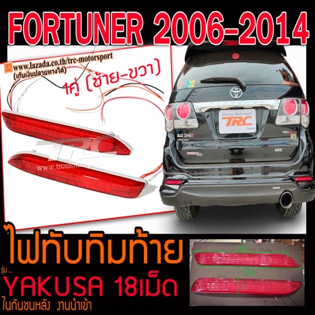 FORTUNER 2006-2014 ไฟทับทิมท้าย ในกันชนหลัง ไฟLED ยี่ห้อYAKUSA (ใส่Wish 2006 ,VELLFIRE 2012 ,INNOVA 