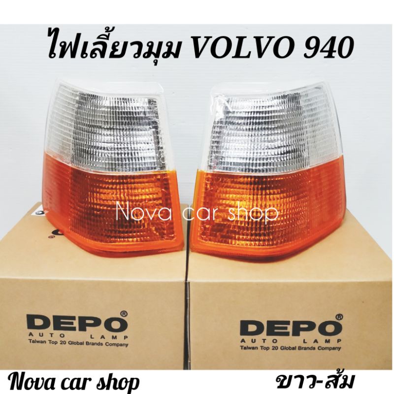 ไฟ​มุม​ ไฟเลี้ยว​ VOLVO​ 940​ ขาว​- ส้ม  DEPO​ และ​ TYC​ (ข้างละ)​