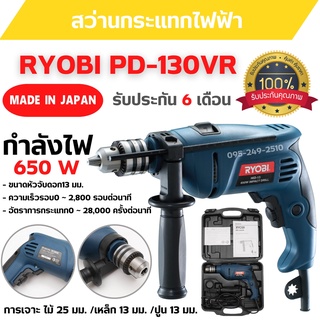 สว่านกระแทกไฟฟ้า สว่านไฟฟ้า  RYOBI PD-130VR รับประกัน 6 เดือน MADE IN JAPAN ของแท้💯  สินค้าพร้อมส่ง 🎊🎉