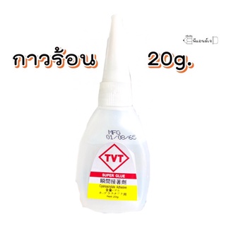 กาวร้อน TVT Super Glue  (ขายปลีก 1 ขวด) กาวร้อนกล่องส้ม