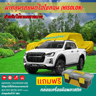 ผ้าคลุมรถยนต์ ISUZU-D-MAX-V-CROSS เนื้อผ้าไฮโซลอน แท้ 100% สำหรับจอดรถกลางแจ้ง HISOLON ผ้าคลุมรถยนต์กลางแจ้ง