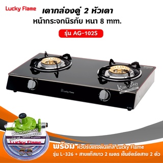 LUCKY FLAME  เตาแก๊ส คู่สแตนเลส หน้ากระจก รุ่น AG-102S พร้อมหัวปรับลัคกี้เฟลม สาย 2 ม.และตัวรัด