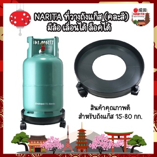 NARITA ที่รองถังแก๊ส ล้อเลื่อนถัง สำหรับถัง 15-80 กก. ล้อรองถัง เลื่อนได้ ล็อคได้ ฐานรองถังแก๊สล้อเลื่อน ที่วางถังแก๊ส