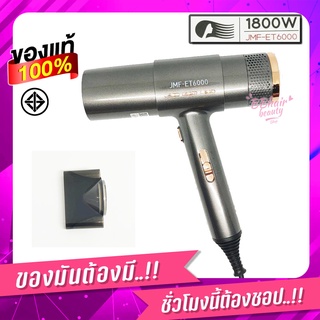 JMF- ET6000 (1800W)/ET-6024 (1200W)น้ำหนักเบา สะดวกพกพา ไดร์เป่าผม ปรับความร้อน&amp;แรงลมได้ ไดร์เป่า