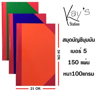 สมุดบัญชีปกแข็งมุมมัน มีเส้นบรรทัด 5/150 100แกรม ขนาด 21x34 ซม. สามสี (150แผ่น)