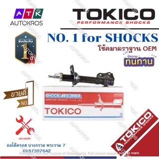 Tokico โช้คอัพหน้า Toyota Vios NCP41 NCP42 ปี03-07 / โช๊คอัพหน้า โช้คหน้า โช๊คหน้า วีออส / B2220