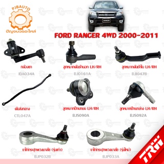 TRW ช่วงล่าง FORD RANGER 4WD ปี 2000-2011 ลูกหมากปีกนกบน-ล่าง, ลูกหมากคันชักนอก-ใน, ขาไก่