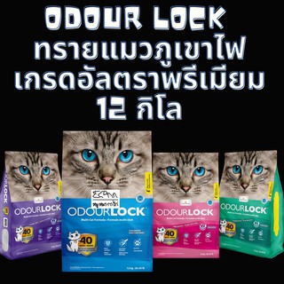 ทรายแมวภูเขาไฟ Odour Lock Cat Litter Ultra Premium โอดอร์ล็อค ทรายแมวเกรดพรีเมียม