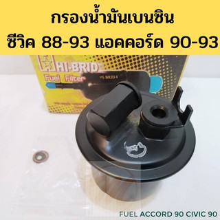 กรองเบนซิน HONDA ACCORD ปี90-93 Civic 88-93 คาบิว / กรองเบนซิล ไส้กรองน้ำมันเชื้อเพลิง แอคคอร์ด ซีวิค Hi-BRID