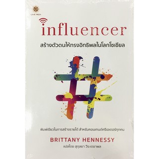 Influencer สร้างตัวตนให้ทรงอิทธิพลในโลกโซเชียล