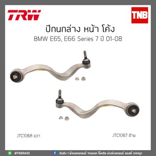 ปีกนกล่างหน้าโค้ง   BMW E65,E66 Series 7 ปี 01-08 TRW/JTC1067/JTC1068