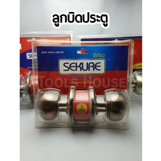 SEKURE ซีเคียว ลูกบิด ลูกบิดประตู มั่นคง ทนทาน ปลอดภัย ของแท้