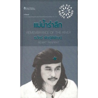 C111 9786167552446 หนังสือบทกวี แม่น้ำรำลึก (รางวัลซีไรท์ ปี 2547) (ปกแข็ง)เขียนโดย เรวัตร์ พันธุ์พิพัฒน์