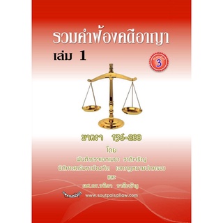 9786165938013 รวมคำฟ้องคดีอาญา เล่ม 1 มาตรา 136-288