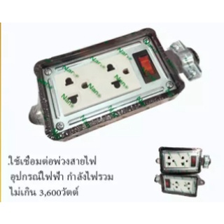 บล็อคยาง+เต้ารับ 2 ช่องมีสวิทซ์ 16A 250VAC ยี่ห้อ NANO