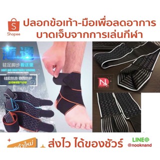 ปลอกข้อเท้า-มือเพื่อลดอาการบาดเจ็บจากการเล่นกีฬา(1ชิ้น)