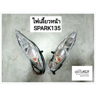 ไฟเลี้ยวหน้า+ฝาไฟเลี้ยวหน้า SPARK135 สปาร์ค135 YAMAHA อย่างดี