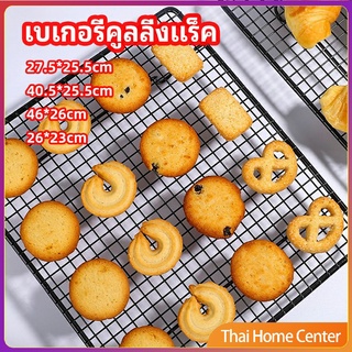 ตะแกรงพักขนม ตะแกรงพักอาหาร ตู้แช่เค้ก Baking Cooling Rack