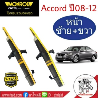 โช๊คอัพหน้า ซ้าย-ขวา HONDA ACCORD G8 ปี2008-12 , ฮอนด้า แอคคอร์ด G8 ปี08-12 ยี่ห้อ MONROE (จำนวน 1 คู่)