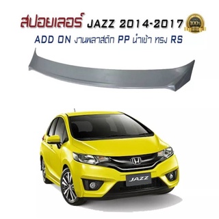 สปอยเลอร์ สปอยเลอร์หลังรถยนต์ JAZZ 2014 2015 2016 2017 ADD ON งานพลาสติก PP นำเข้า ทรง RS