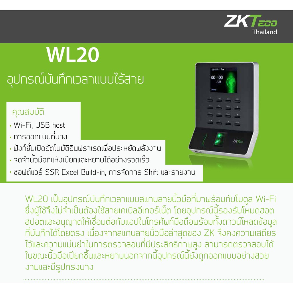 ZKTeco WL20 เครื่องสแกนนิ้วแนวใหม่สวยทันสมัย ต่อ WiFi หรือต่อตรงกับมือถือ หรือดูรายงานเป็น Excel หรือส่ง Line ด้วย ZKTim
