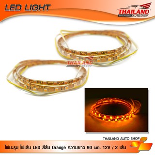 ไฟมะรุม ไฟเส้น LED สีส้ม Orange ความยาวเส้นละ 90 cm. กำลังไฟ 12V / 2 เส้น