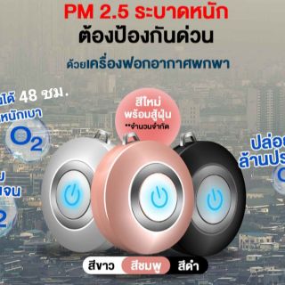 เครื่องฟอกอากาสแบบพกพา ใช้งานได้ยาวนาน 48 ชม.