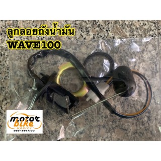 ลูกลอยถังน้ำมัน เกย์เบนซิน WAVE W100 WAVE100 รุ่นเก่า