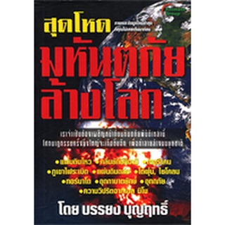 หนังสือPOCKETBOOKS - สุดโหดมหันตภัยล้างโลก