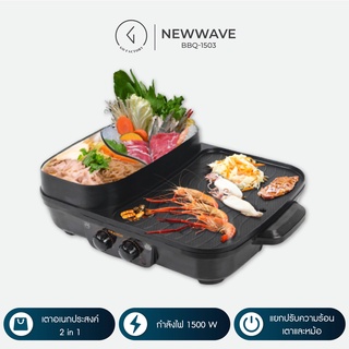 เตาปิ้งย่าง มีรูระบายน้ำมัน+หม้อต้มชาบู ทรงเหลี่ยม Newwave (รุ่น BBQ-1503)