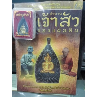 หนังสือตำนานเจ้าสัวของแผ่นดิน พร้อมวัตถุมงคลขนาดบูชา