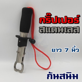 กริปเปอร์ สแตนเลส ที่หนีบปลา สําหรับจับปลา Gripper Grabber ไทบ้านฟิชชิ่ง - ThiBaan Fishing