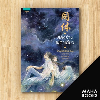 สองร่างชะตาเดียว | อรุณ จิ่วลู่เฟยเซียง (Jiu Lu Fei Xiang)