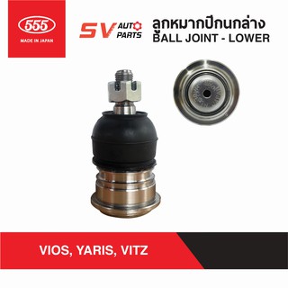 (1คู่) 555ญี่ปุ่น ลูกหมากปีกนกล่าง TOYOTA VIOS, YARIS SB3602 | Ball Joint - Lower 555Japan