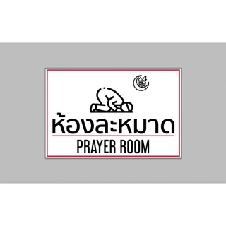 ป้ายไวนิล ห้องละหมาด ทนแดด ทนฝน พร้อมเจาะตาไก่ฟรี