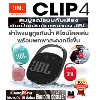 ลำโพงบลูทูธแบบพกพา JBL Clip4 กันน้ำ, กันฝุ่นระดับ IP67 | Ultra-Portable Waterproof Bluetooth Speaker with IP67