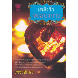 เพลิงรักจอมบงการ /เพชรอักษร / มือสอง