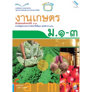 หนังสือเรียนงานเกษตร ม.1-3