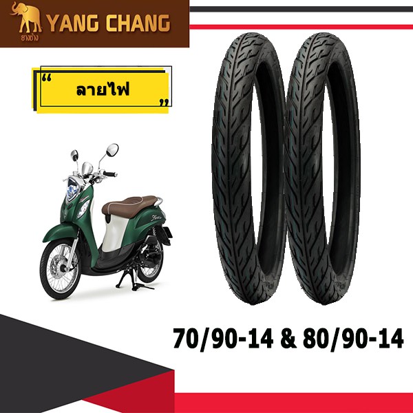 ยางมอเตอร์ไซค์ขอบ14 70/90-14&80/90-14 ได้หน้าหลัง yangchang c-fire