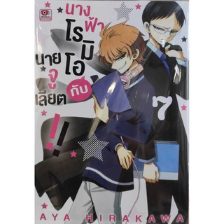 นางฟ้าโรมิโอกับนายจูเลียด_เล่มที่7  หนังสือการ์ตูนออกใหม่13ม.ค.64  zenshucomic