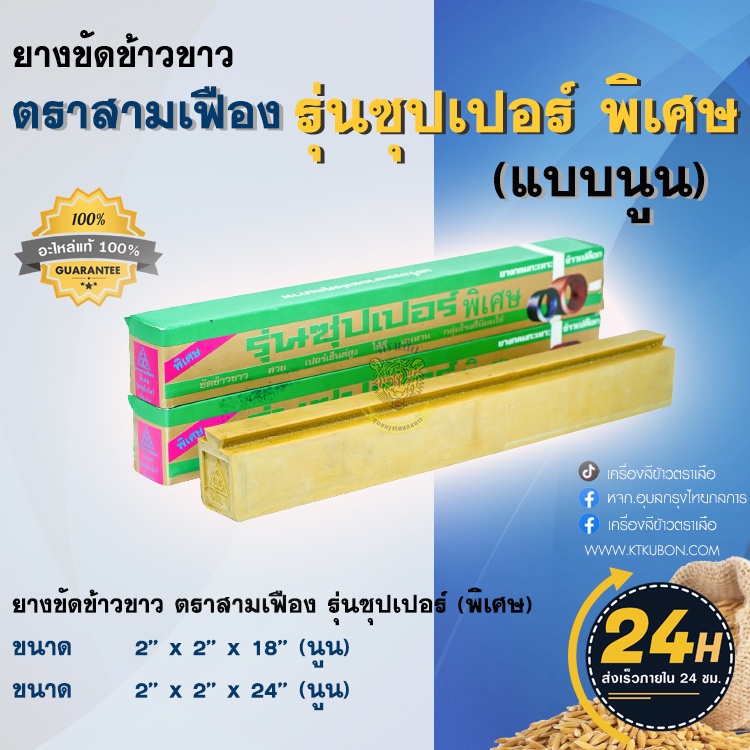 ยางขัดข้าว​ ยางสีข้าว​ ยางโรงสี​ ตราสามเฟือง รุ​่นซุปเปอร์ พิเศษ เนื้อยางสีน้ำตาล