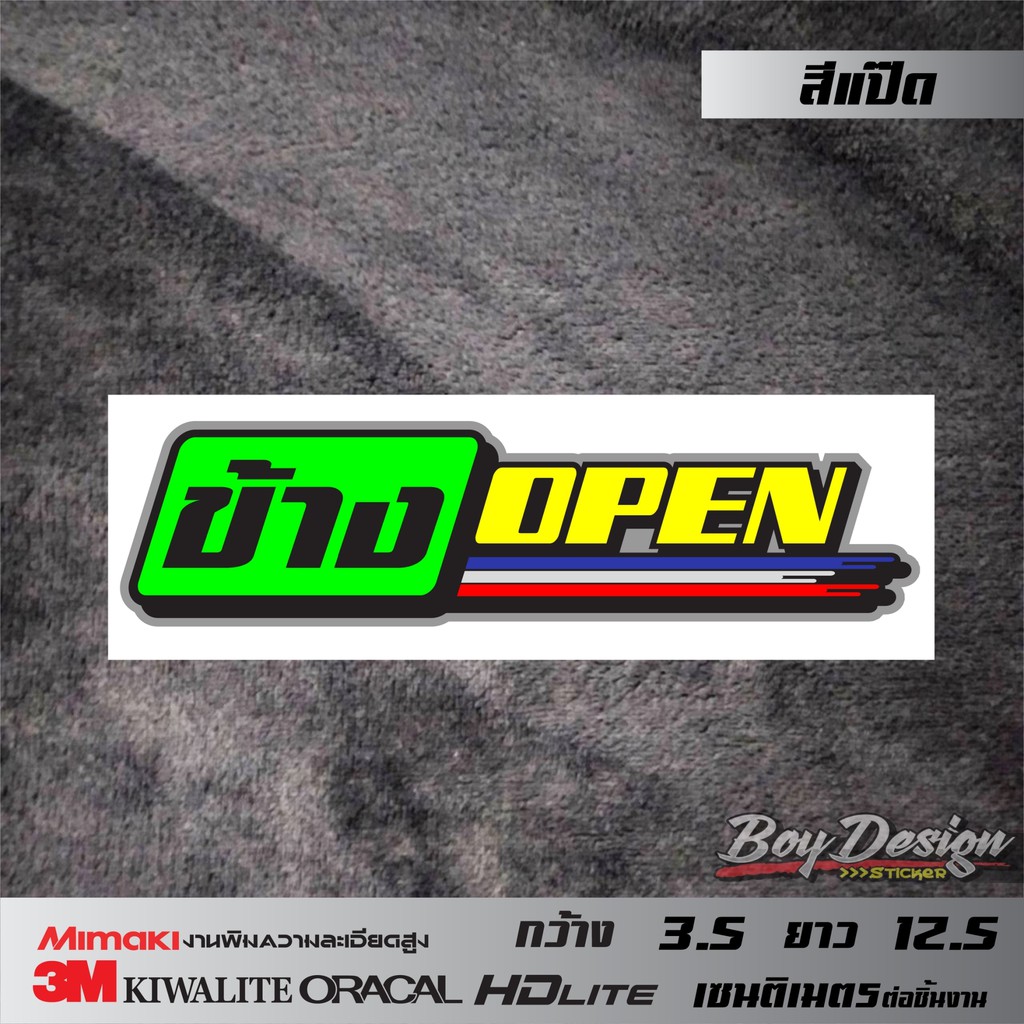 สติ๊กเกอร์คำกวน ข้างopen สติกเกอร์ติดรถกวนๆ คำคมเท่ๆ