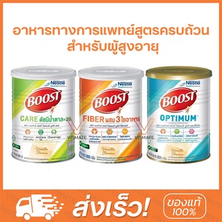 Nestle Boost Care / Fiber / Optimum เนสท์เล่ บูสท์ 800 กรัม อาหารทางการแพทย์สูตรครบถ้วน สำหรับผู้สูงอายุ