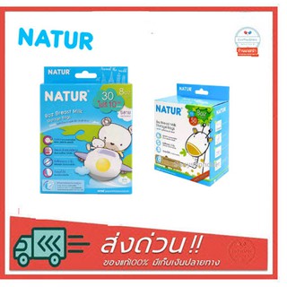 Natur ถุงเก็บน้ำนม ขนาด 8 ออนซ์ /ลายหมี/ลายยีลาฟ