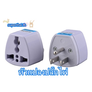 หัวแปลงปลั๊กไฟ หัวแปลง ราคาถูก ปลั๊กไฟ ทั่วโลก Universal Adapter AU UK EU to US AC Travel Plug หัวแปลงปลั๊กไฟขาแบน ปลั๊กแปลง 3 ขา ทนไฟฟ้าได้ ทั่วโลก ปลั๊กแปลง 2 ขา