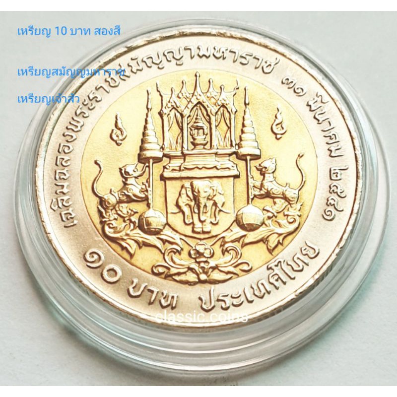 เหรียญที่ระลึก 10 บาท สองสี รัชกาลที่ 3 *เหรียญเจ้าสัว* เฉลิมฉลองพระราชสมัญญามหาราช 2541 *ไม่ผ่านใช้* พร้อมตลับ