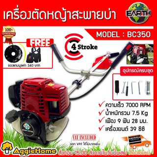 EARTH เครื่องตัดหญ้าสะพายบ่า รุ่น BC350 (ฟรีจานเอ็น+เสื้อกั๊ก) เครื่องยนต์ 4 จังหวะ