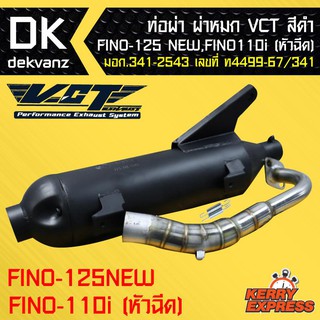 ท่อผ่า ผ่าหมก ท่อผ่า ท่อผ่าดำ ฟีโน่125,FINO-125,FINO-115i หัวฉีด(ตัวใหม่) VCT [มอก.341-2543 เลขที่ ท4499-67/341]