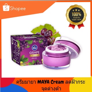 ครีมองุ่นมายา ครีมMaya grape cream ครีมองุ่นลดฝ้า กระ จุดด่างดำ