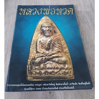 หนังสือไซท์ใหญ่ A3รวมชุดพระเนื้อโลหะ หลวงพ่อทวด ชี้ตำหนอ
พระบูชา เตารีด พิมพ์กลาง เตารีดเล็ก พิมพ์ใหญ่ ใต้ฐาน บัวรอบ ฯลฯ